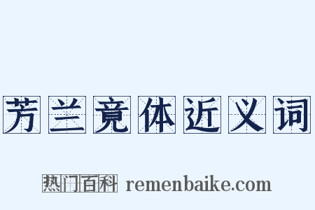 芳兰竟体近义词是什么意思的图片